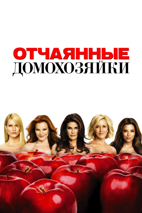 Отчаянные домохозяйки сериал 2004 смотреть онлайн бесплатно в хорошем качестве HD